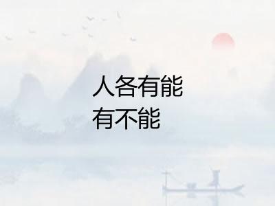 人各有能有不能