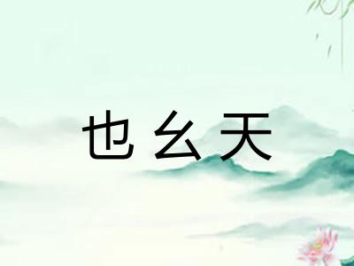 也幺天