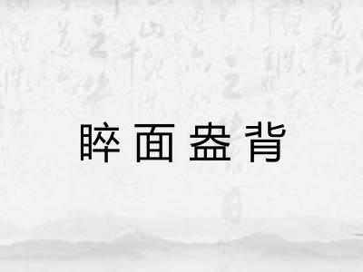 睟面盎背