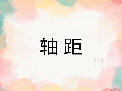 轴距 轴距