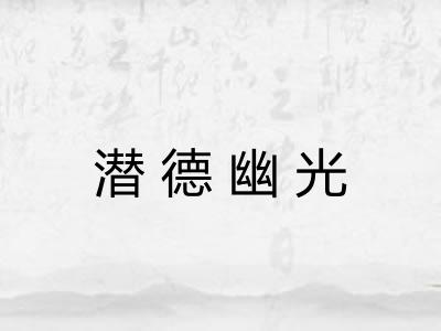 潜德幽光 潜德幽光