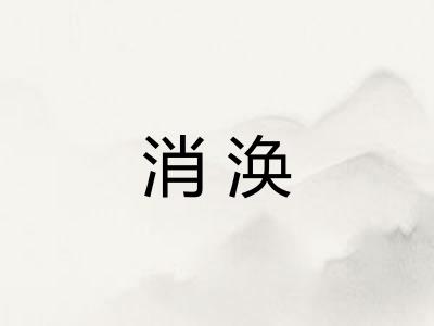 消涣