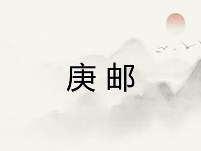 庚邮