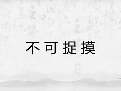 不可捉摸