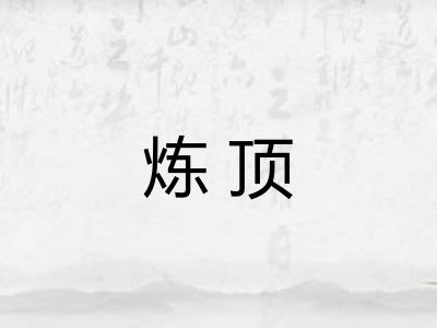 炼顶