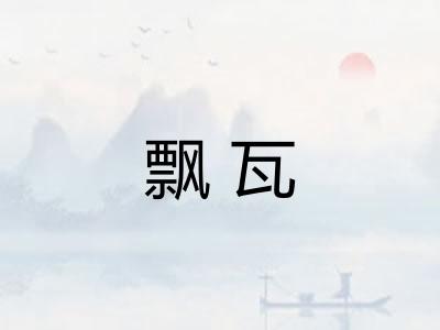 飘瓦