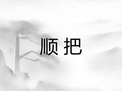 顺把 顺把