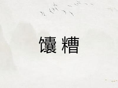 馕糟