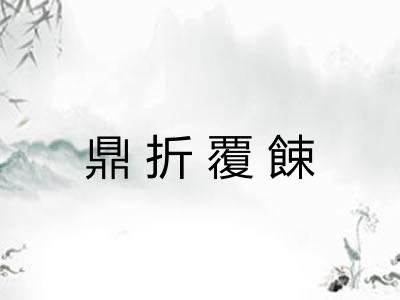 鼎折覆餗