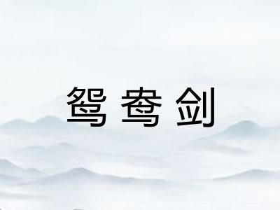 鸳鸯剑