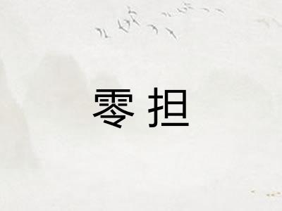 零担