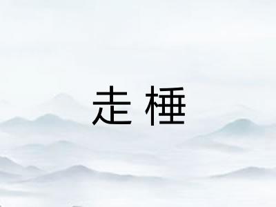走棰 走棰