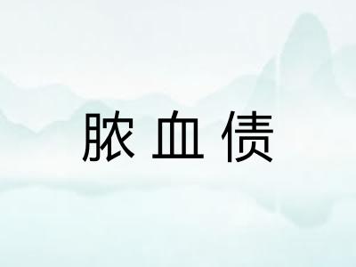 脓血债