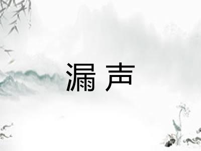 漏声 漏声