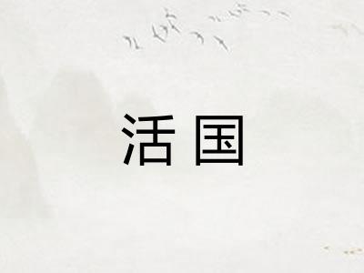 活国