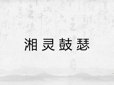 湘灵鼓瑟 湘灵鼓瑟