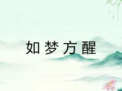 如梦方醒