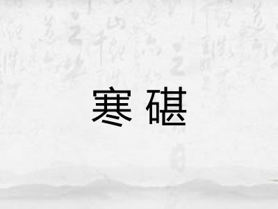 寒碪