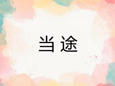 当途
