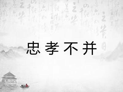 忠孝不并