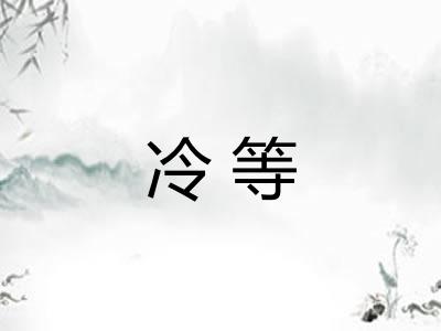 冷等