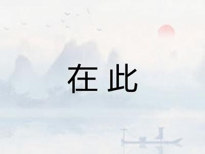 在此