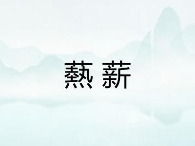 爇薪