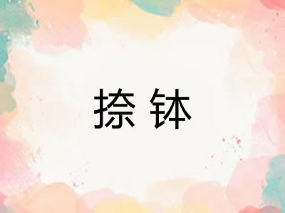 捺钵