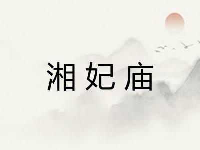 湘妃庙 湘妃庙