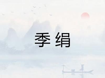 季绢