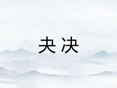 夬决 夬决