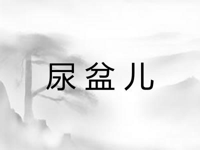尿盆儿
