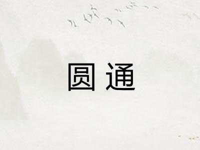 圆通 圆通