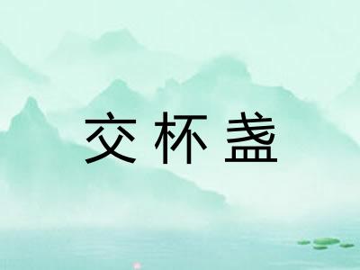 交杯盏
