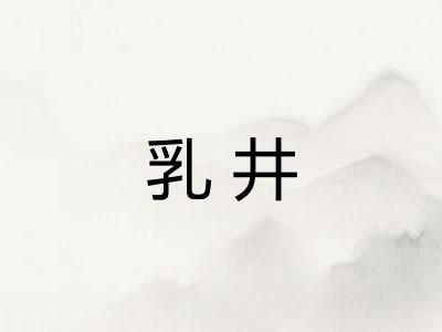 乳井