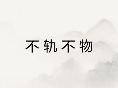 不轨不物 不轨不物