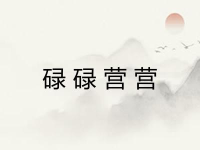 碌碌营营