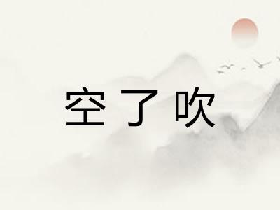 空了吹 空了吹