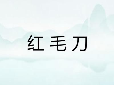 红毛刀 红毛刀