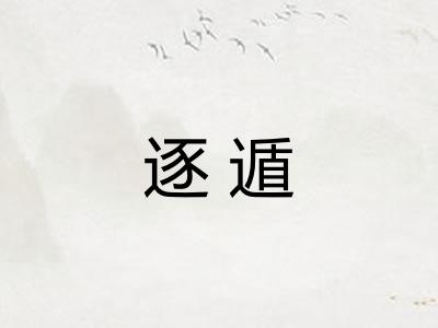 逐遁