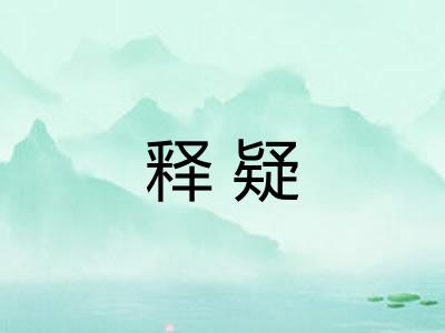 释疑