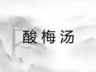 酸梅汤