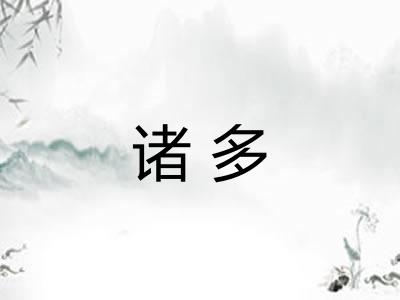 诸多 诸多