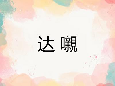 达嚫