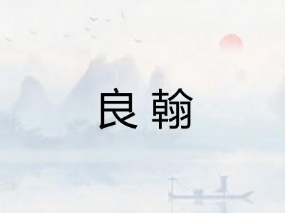 良翰