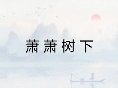 萧萧树下 萧萧树下