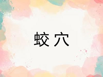 蛟穴