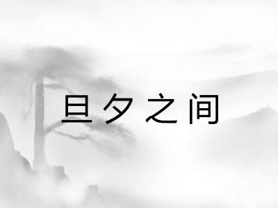 旦夕之间