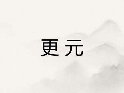 更元 更元