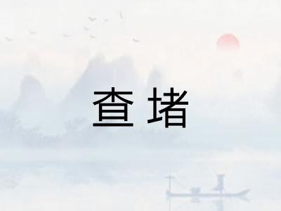 查堵